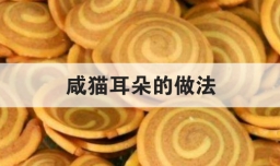 咸猫耳朵的做法