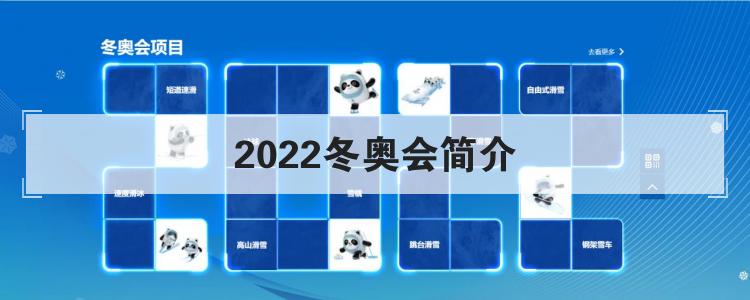 2022冬奥会简介