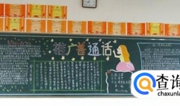 为什么要推行普通话