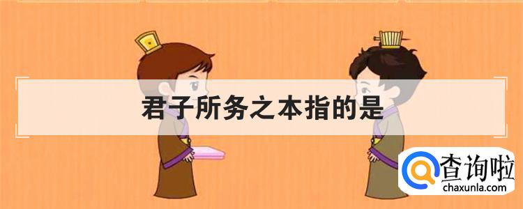 君子所务之本指的是