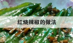 红烧辣椒的做法