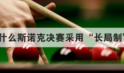 为什么斯诺克决赛采用长局制