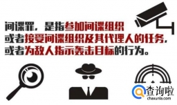 间谍罪和叛国罪有哪些区别