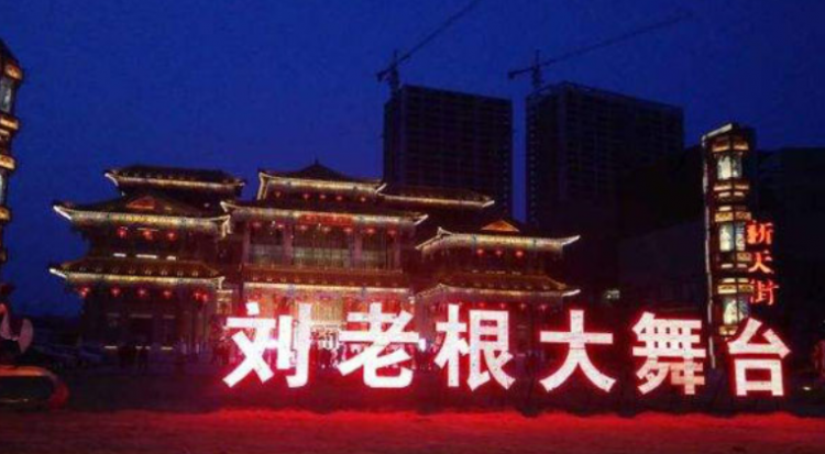 刘老根大舞台在哪些城市