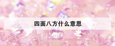 四面八方什么意思