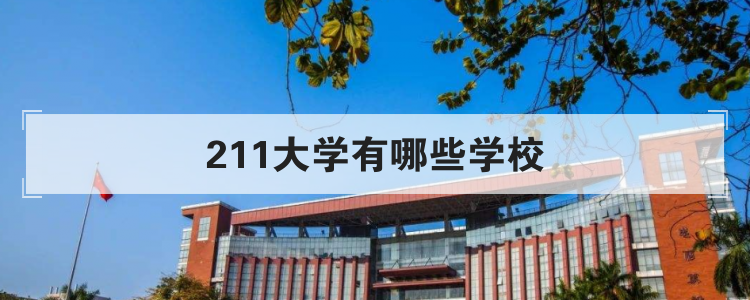 211大学有哪些学校