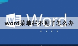 word菜单栏不见了怎么办