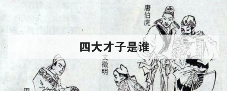 四大才子是谁