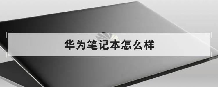 华为笔记本怎么样br