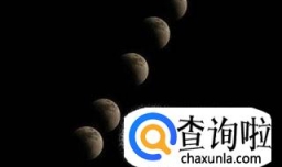 如何拍摄月全食