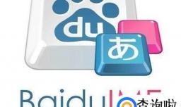 百度日文输入法怎么手写输入