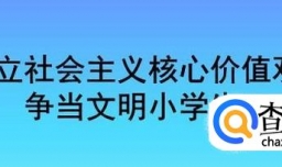 小学生思想道德教育4个重要内容