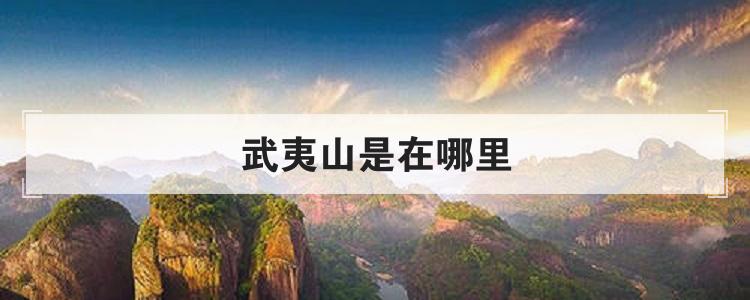 武夷山是在哪里