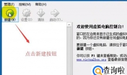 如何使用VirtualBox新建虚拟机