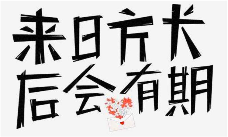 来日方长什么意思