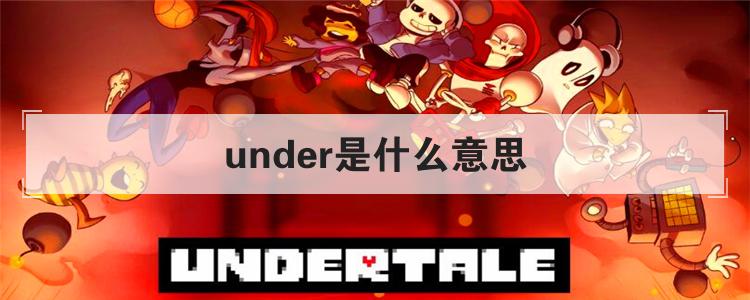 under是什么意思
