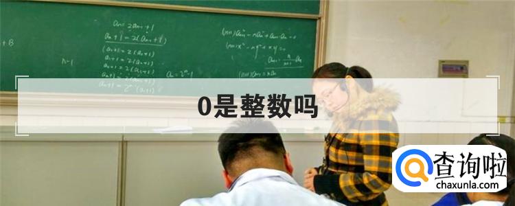 0是整数吗