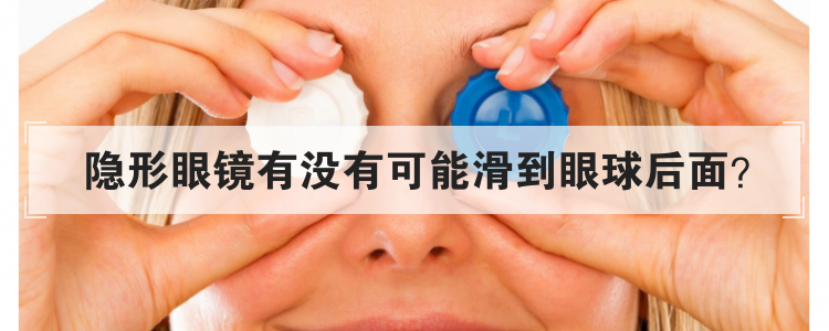 隐形眼镜有没有可能滑到眼球后面