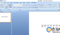 做ppt幻灯片时要文字浮于图片上方，该怎么弄？