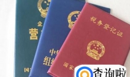 如果你的营业执照还没更换三证合一，你该注意了