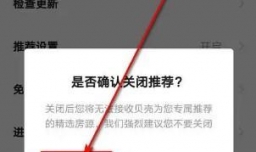 贝壳找房APP如何关闭推荐设置