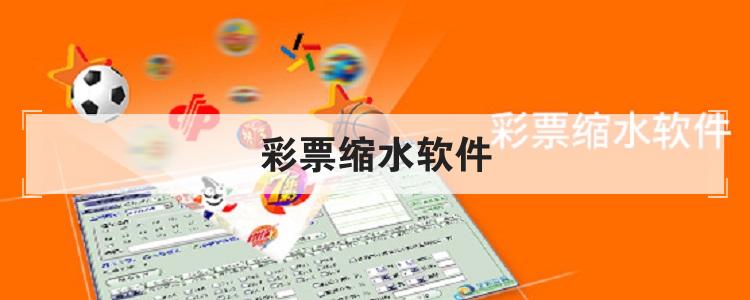 彩票缩水软件是什么br