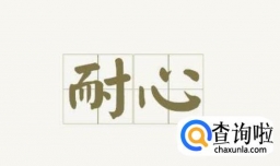 没有耐心怎么办 怎样培养耐心