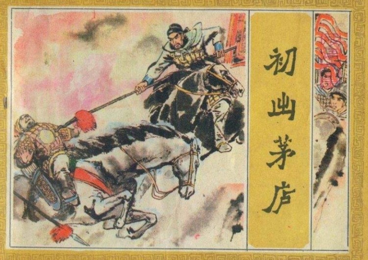 初出茅庐的主人公是谁