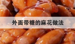 外面带糖的麻花做法