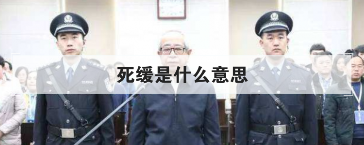 死缓是什么意思