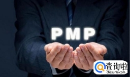 PMP证书有用吗？