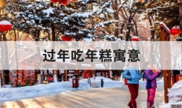 过年吃年糕寓意