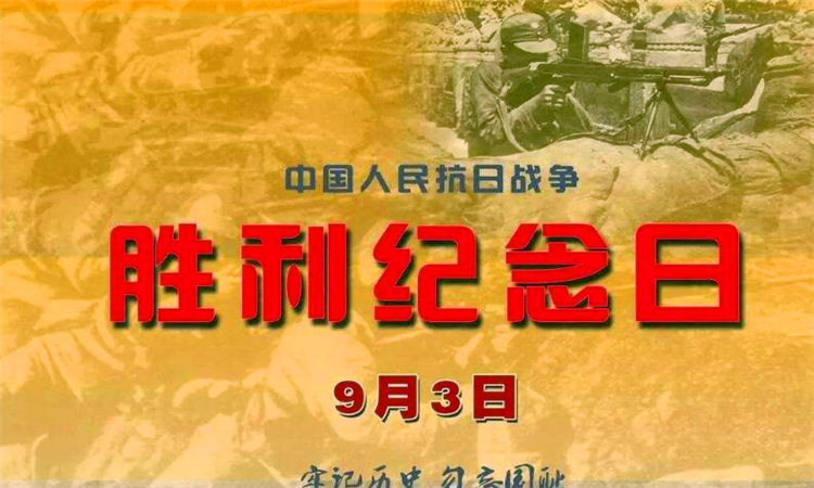 9月3日是什么节日