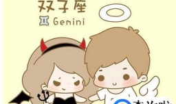 双子座男生性格