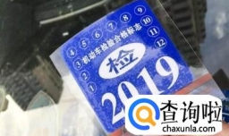 如何去除车窗的年检标志