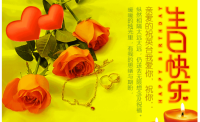 长辈生日快乐祝福语