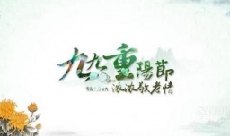 重阳节是哪天，怎样过？