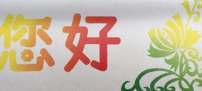 你好和您好的区别