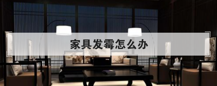 家具发霉怎么办