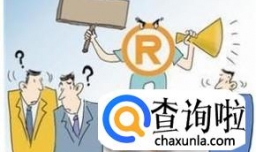 济南商标注册流程及费用