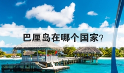 巴厘岛在哪个国家
