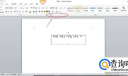 Word文档字号太大文字显示不完整解决办法