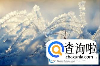 冬至是几月几日