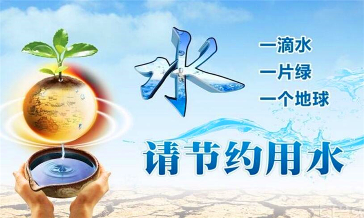 为什么要节约用水