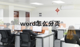 word怎么分页