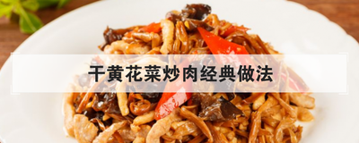 干黄花菜炒肉经典做法