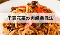 干黄花菜炒肉经典做法