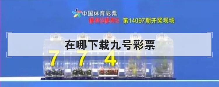 在哪下载九号彩票