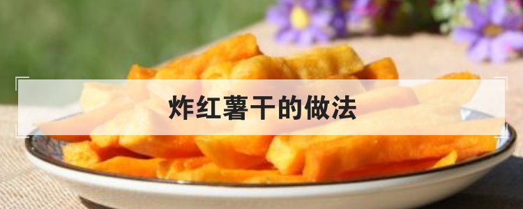 炸红薯干的做法