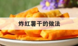 炸红薯干的做法